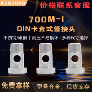 700M DIN卡套式管接頭