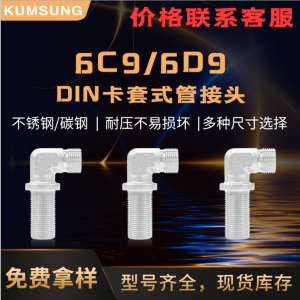 6C9-6D9 DIN卡套式管接頭